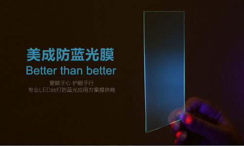 防蓝光膜或被应用在LED护眼台灯 防蓝光膜或被应用在LED护眼台灯