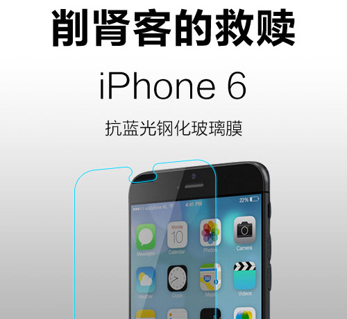 iPhone6防蓝光钢化膜 削肾客的救赎