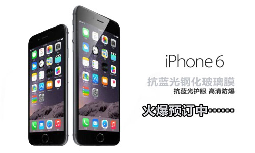 苹果iPhone6抗蓝光钢化玻璃膜火热预定中
